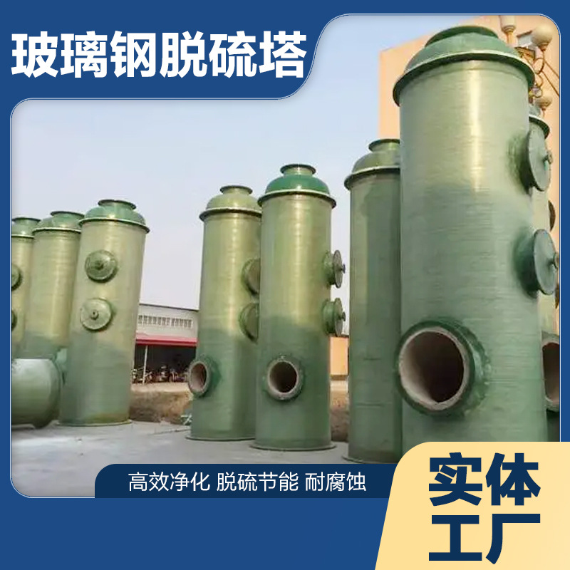 定制玻璃钢脱硫塔锅炉除尘设备喷淋层脱硝除雾器喷淋塔废气净化塔