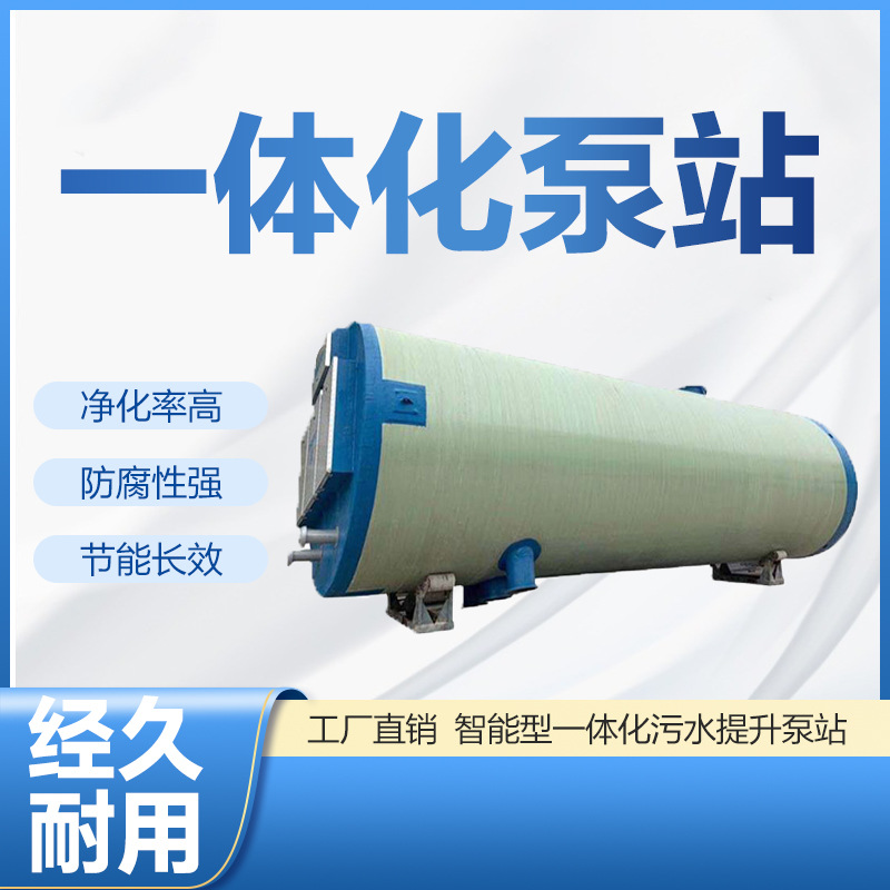 玻璃钢一体化预制提升泵站地埋式雨水污水全自动远程智能设备厂家