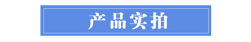 详情页产品实拍