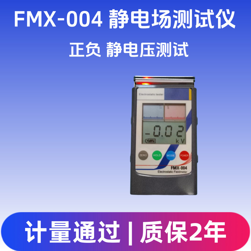 FMX-004静电压检测仪手持式静电测试仪红外感应静电测试仪