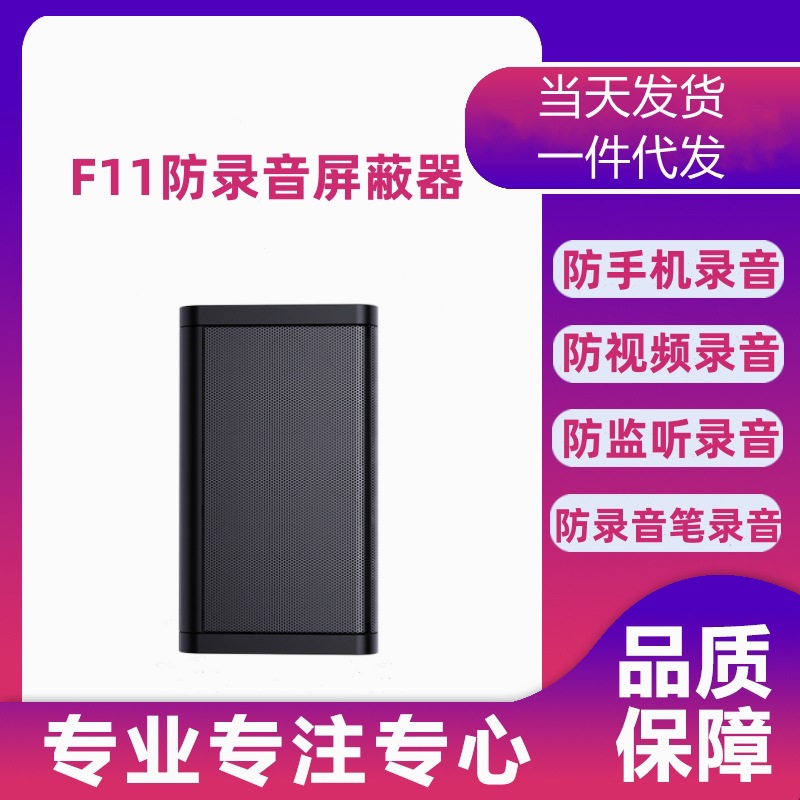 防录音大功率干扰器防手机录音监听器录音视频录音安全防护保护器