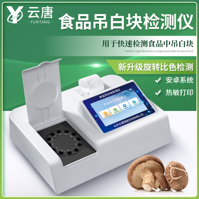 食品添加剂吊白块检测仪食品安全漂白剂残留快速分析仪器检验设备