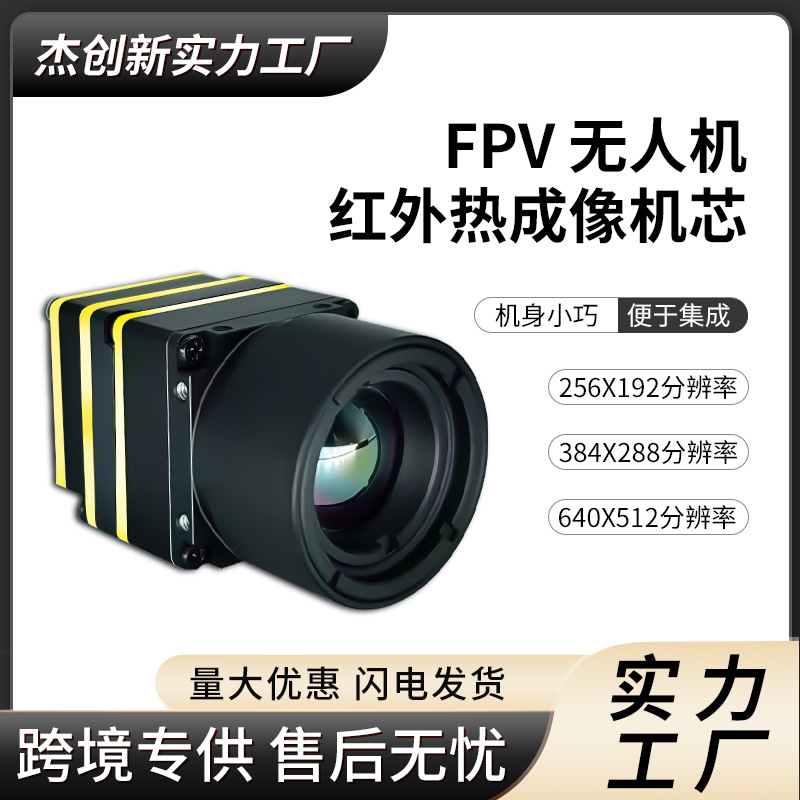 fpv热成像摄像头机芯厂家红外热成像仪无人机夜视户外热成像仪