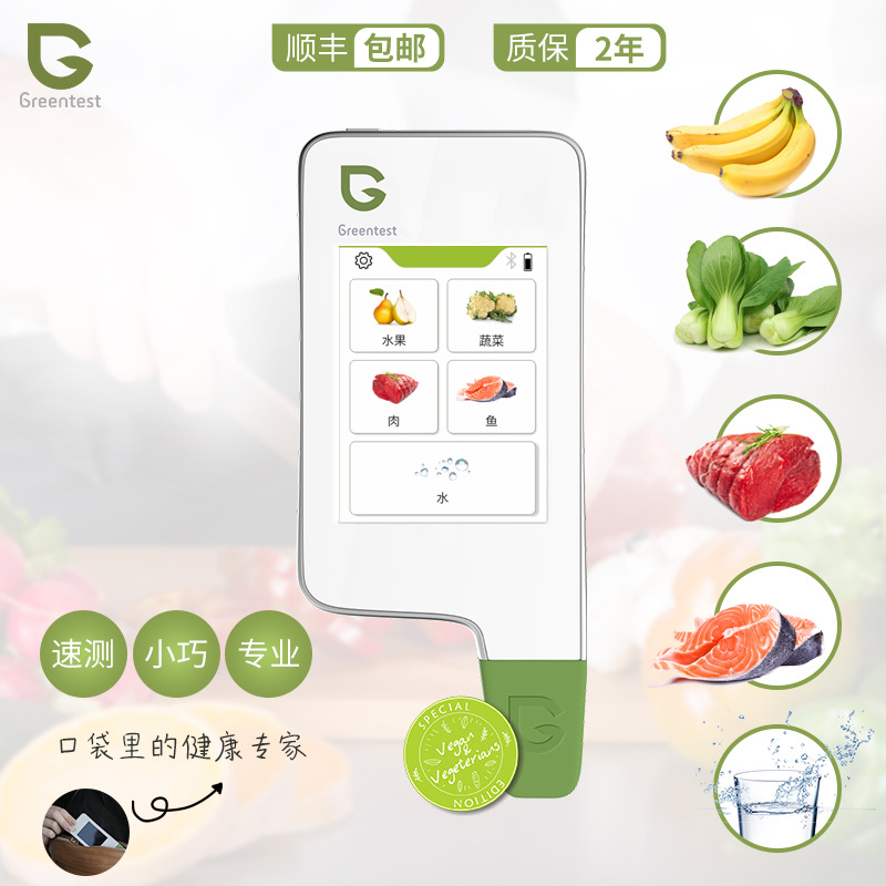 绿食宝Greentest 3F电容屏蔬果肉鱼水辐射硝酸盐食品安全检测仪