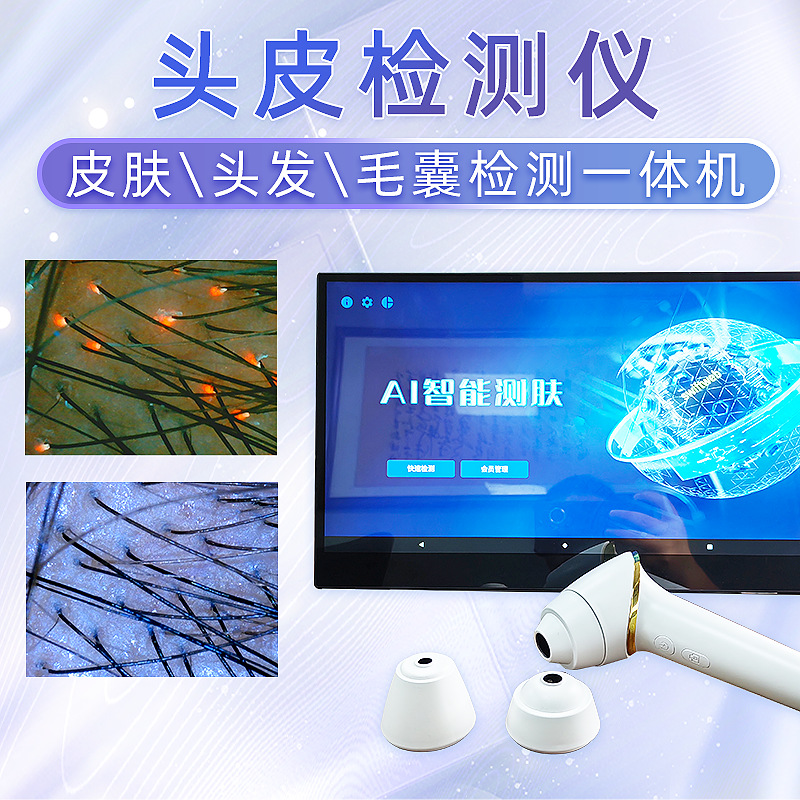 头皮检测仪毛发毛囊皮肤 高清智能分析仪