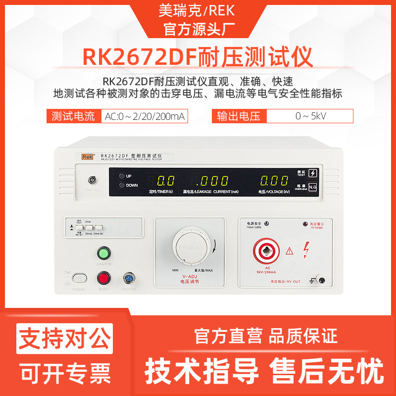 美瑞克RK2672DF耐压测试仪单交流5KV高压测试仪200mA击穿电流仪器