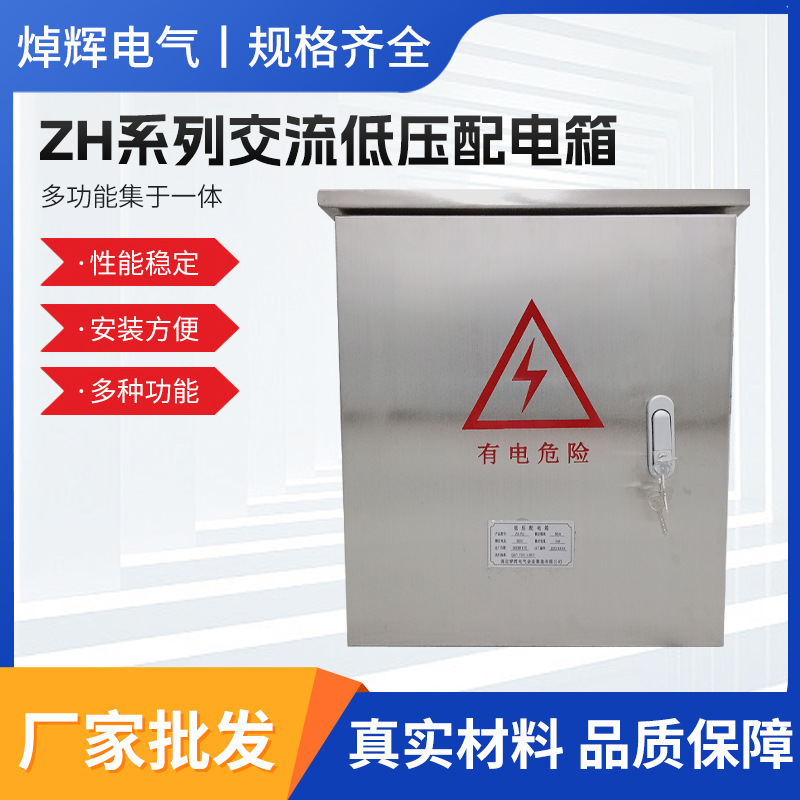 焯辉电气ZH系列交流低压配电箱三相四线工地低压动力不锈钢配电箱