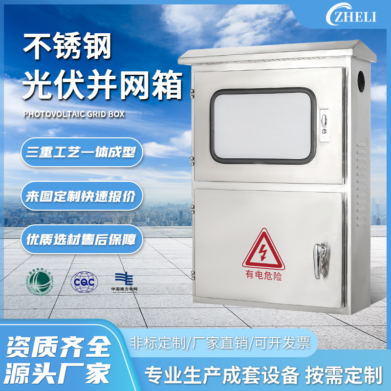 定制厂家加工户内外成套配电箱不锈钢光伏并网箱单相三相交流控制
