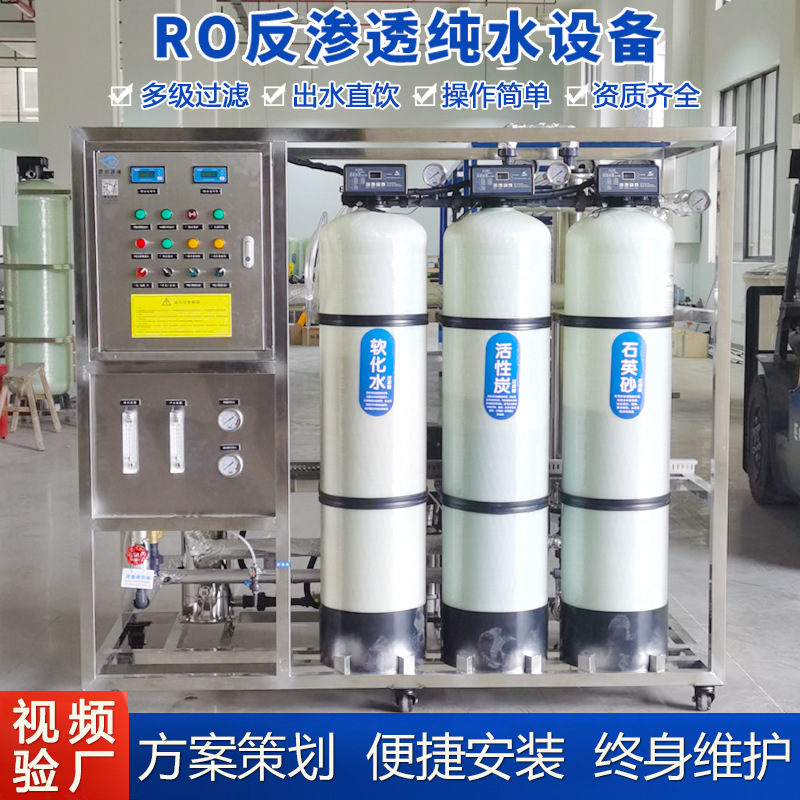 全自动RO反渗透设备纯水机设备工业商用过滤除盐水超纯水不锈钢