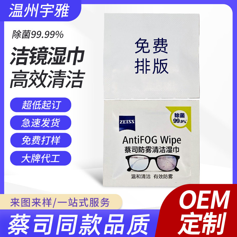 蔡司擦镜纸防雾眼镜湿巾相机镜头镜片贴牌定制LOGO镜头一次性速干