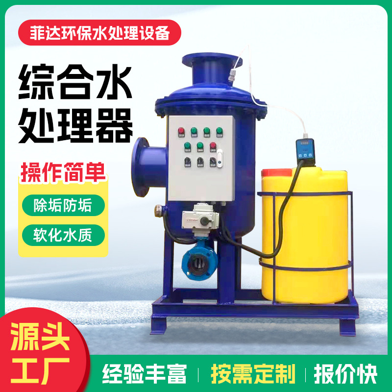 综合水处理器全滤式全程多效循环水清洗自动除垢防腐杀菌滤器设备