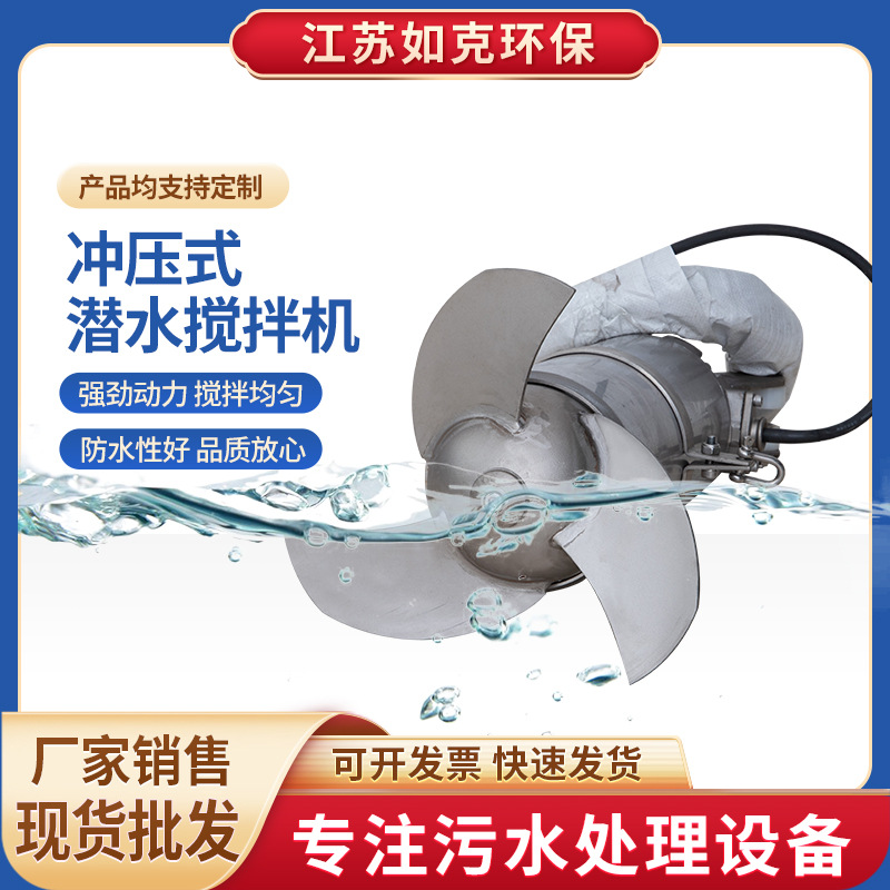 潜水搅拌机厂家批发冲压式 不锈钢高速潜水推流器 污水处理搅拌机