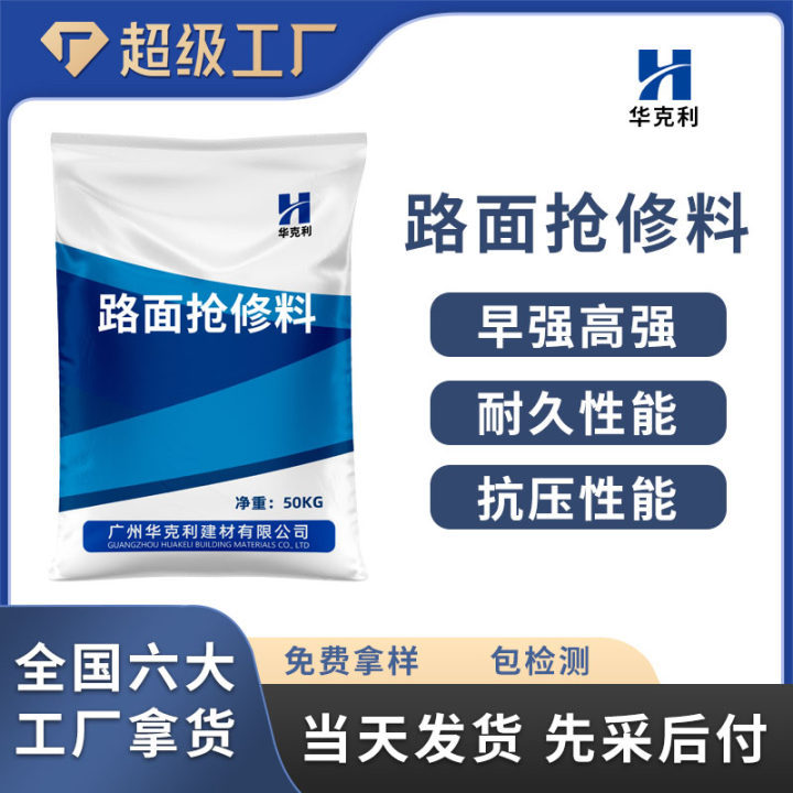 加工定制道路快速修补料快速通车混凝土快速修补料路面抢修料