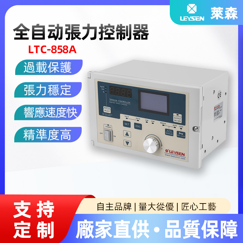LEYSEN批发张力控制系统 LTC-858A系列全自动张力控制器压力控制