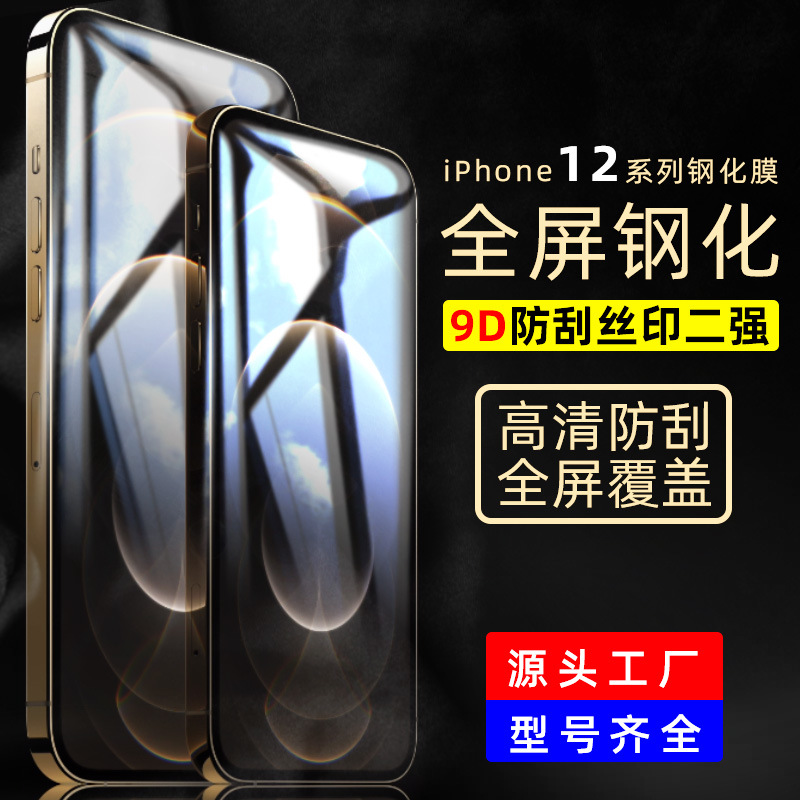 适用苹果iPhone12系列全屏钢化膜 iPhone二强丝印钢化膜手机贴膜