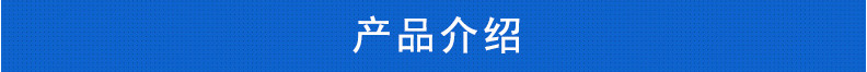 产品介绍
