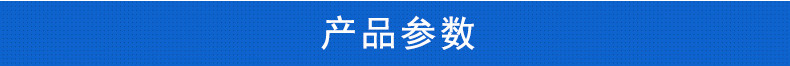 产品参数