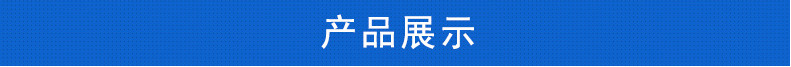 产品展示