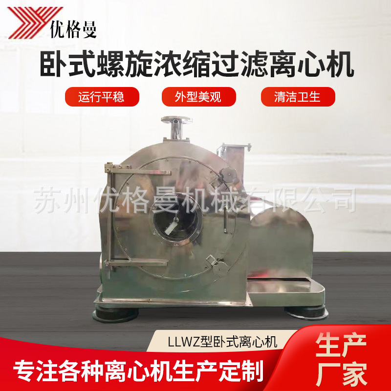 卧式离心机LLWZ450N型卧式螺旋浓缩过滤离心机厂家批发石墨离心机
