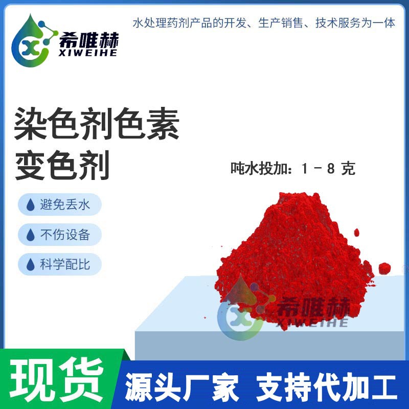 锅炉管道防丢水染变色剂直接大红防盗水供热社区检漏防偷水剂厂家