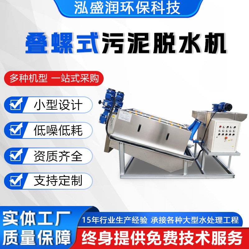 叠螺式污泥脱水机固液分离含油污水污泥叠螺机养殖场污水处理设备