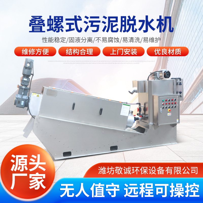 全自动污泥脱水机 叠螺机工业污水处理一体机 造纸废水处理设备