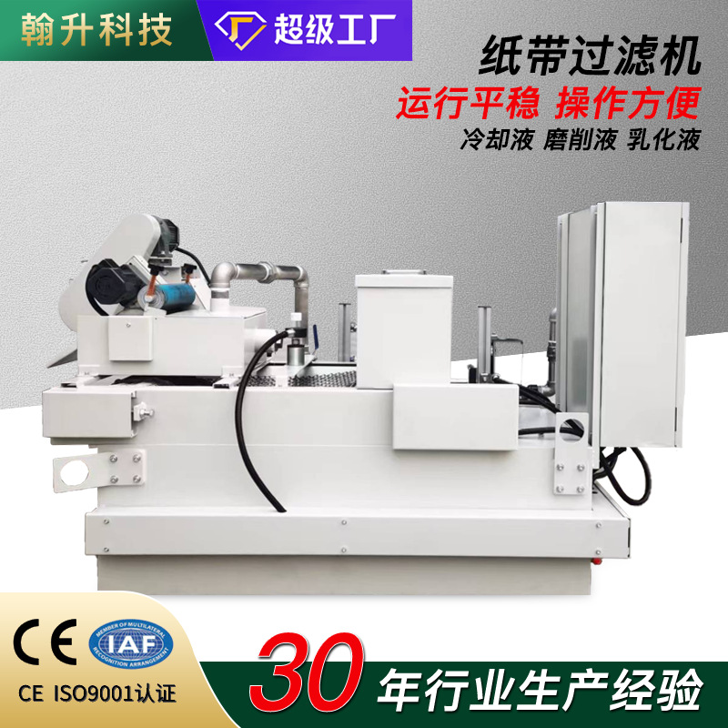 数控磨床过滤机 切削液滤芯过滤器 油液杂质分离铁屑纸带过滤机