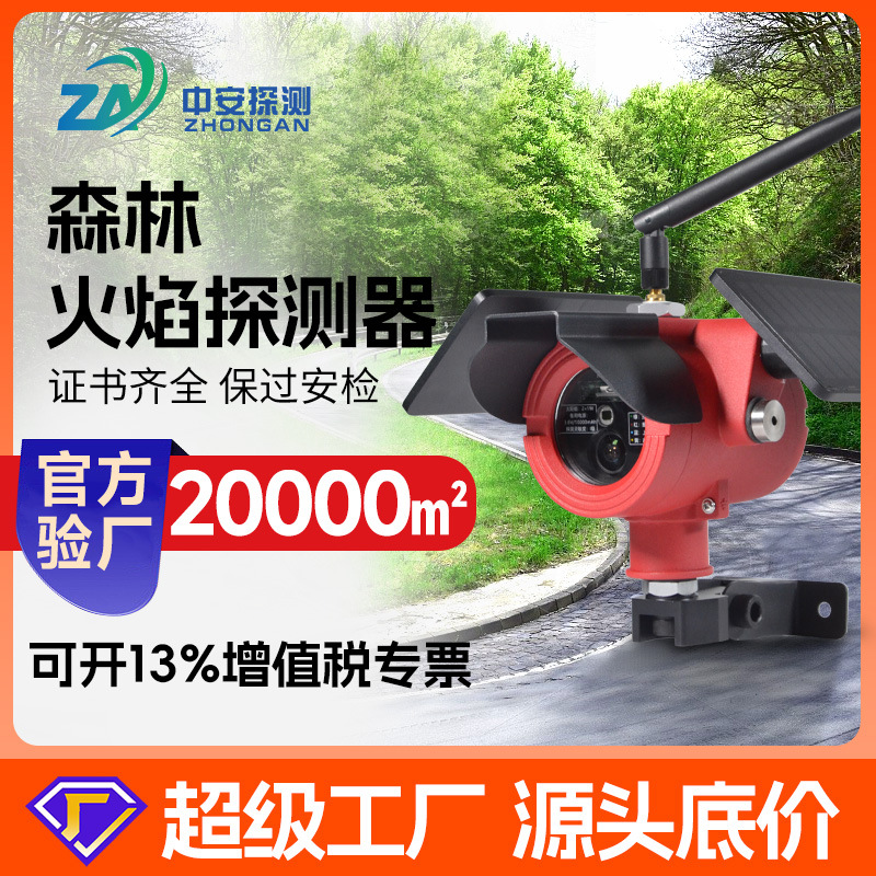 NB型地表火探测器野外林森林火灾探测器红紫外火焰探测报警器器