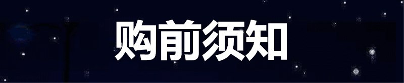 购前须知.jpg