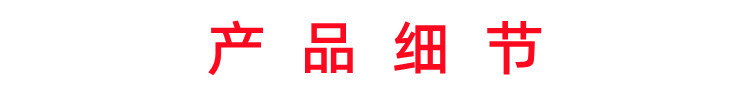 细节