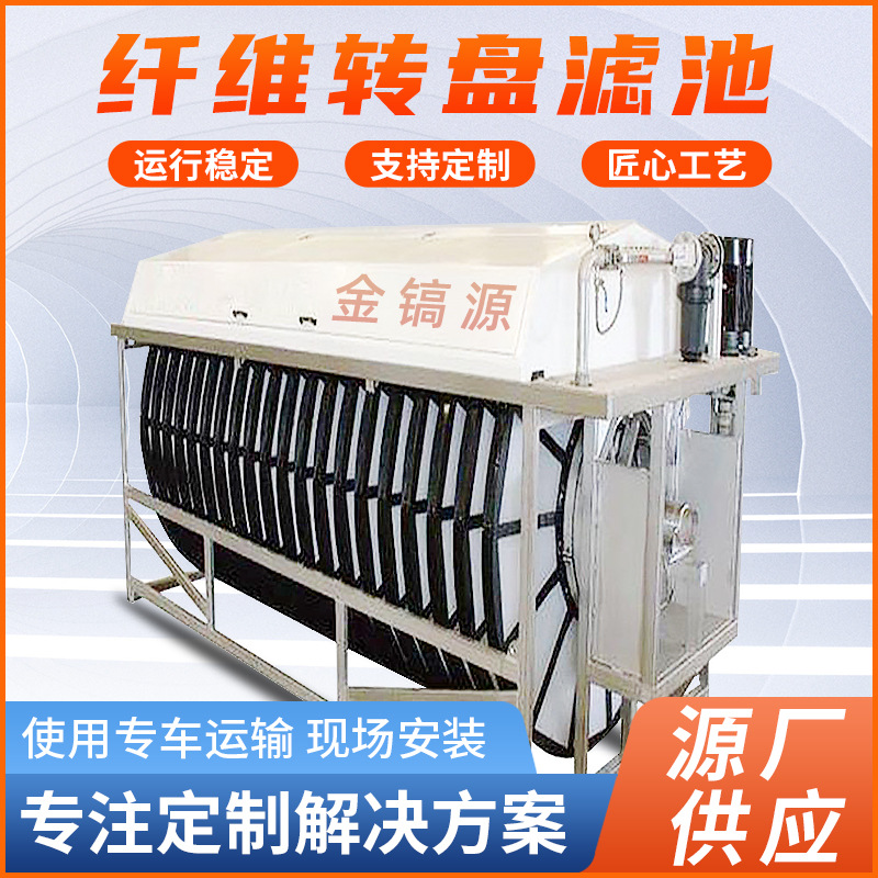 纤维转盘过滤器 半浸式纤维转盘过滤设备 厂供过滤污水处理设备