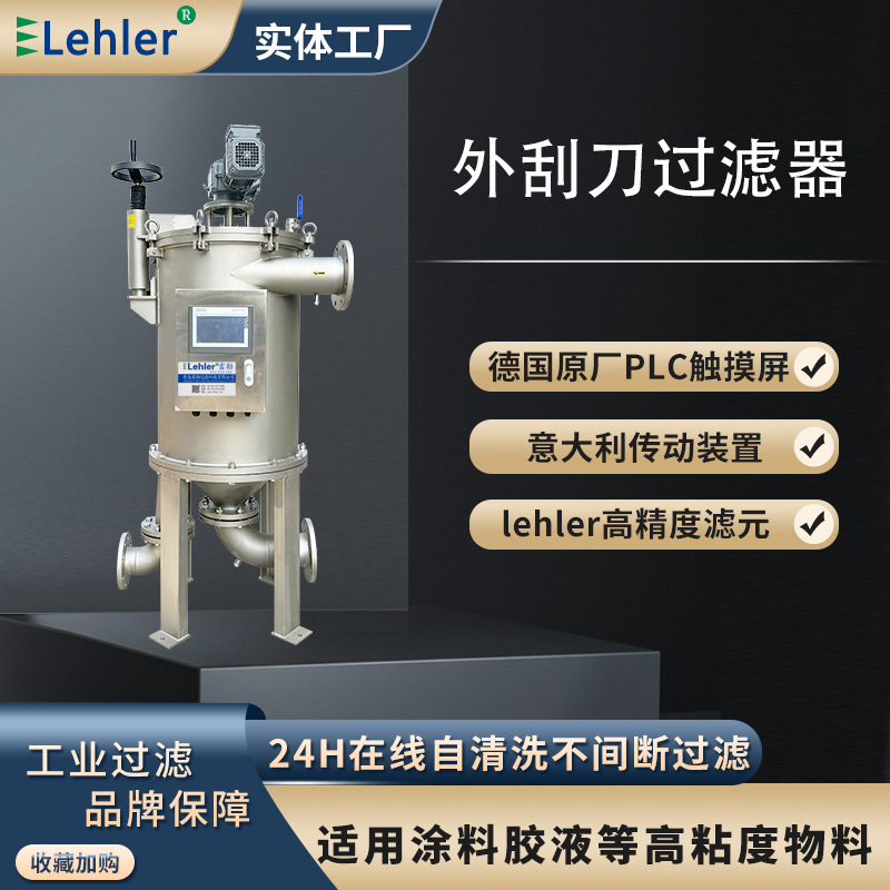 外刮式自清洗过滤器自动清洗排污适合高粘度化工原料胶液涂料过滤