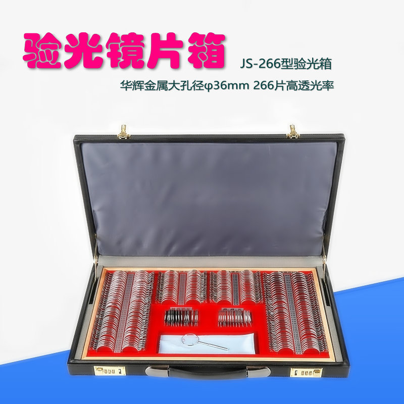 华辉金属圈眼镜设备266验光箱镜片箱插片箱验光盘皮箱266眼镜插片