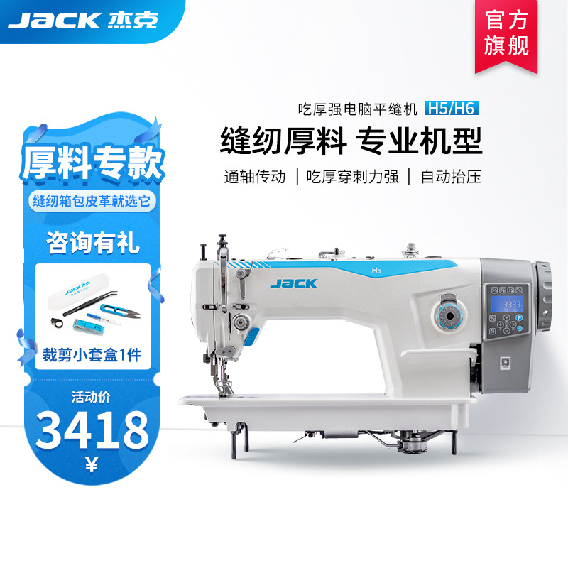 【官方旗舰】jack杰克H5工业同步厚料缝纫机电脑电动自动剪线