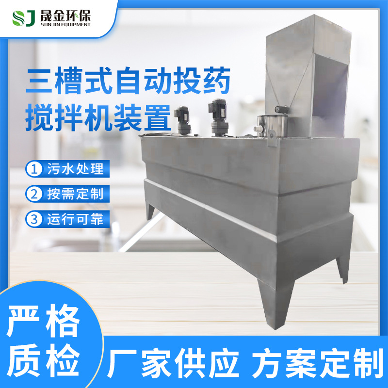 污泥脱水加药机三槽式自动投药搅拌机装置 全自动投药装置定制
