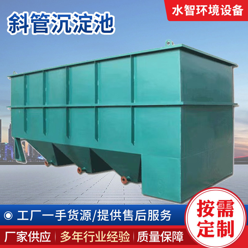 水智环境碳钢不锈钢斜管沉淀池 工业生活污水沉淀 源头厂家