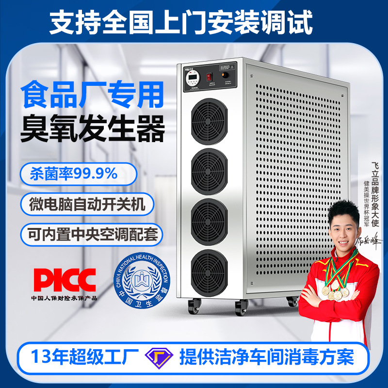 飞立食品厂臭氧消毒机 万级洁净车间杀菌除异味移动式臭氧发生器