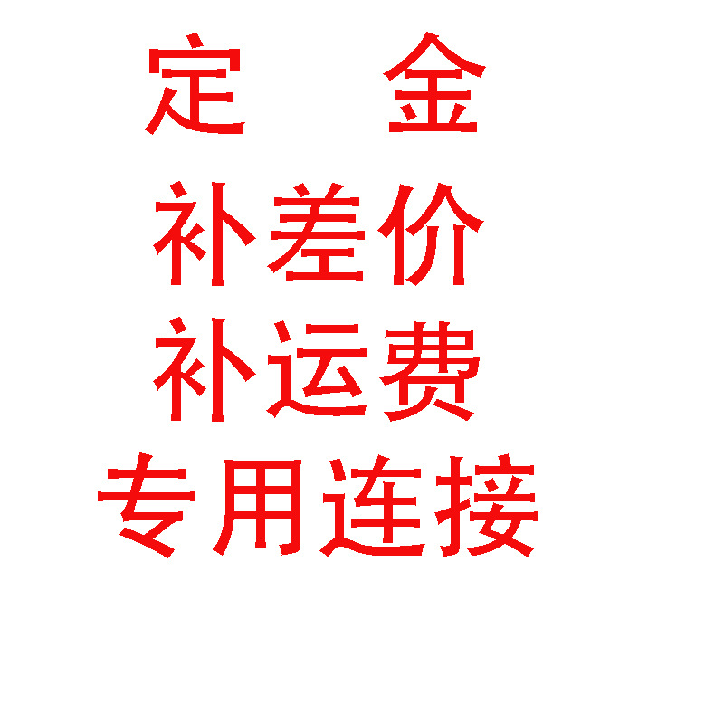 补定金 补运费 补差价链接专拍