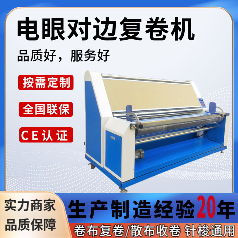 自动对边布料卷布机打卷机布料收卷机无张力收布机量布复卷机厂家