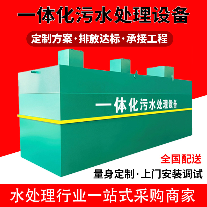 一体化污水处理设备农村养殖医院地埋式工业废水生活污水处理设备