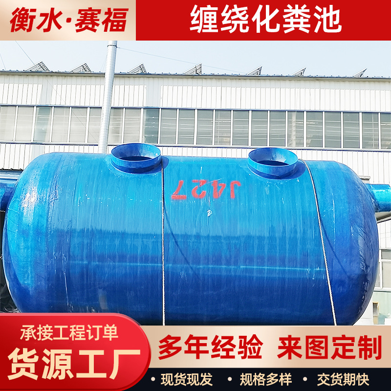 定制一体缠绕玻璃钢化粪池家用小型污水处理设备地埋式成品净化槽