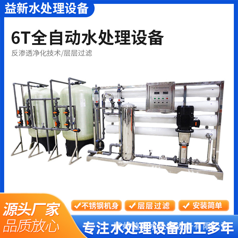 6T全自动净水一级RO反渗透水处理设备供应 6吨工业纯净水处理系统