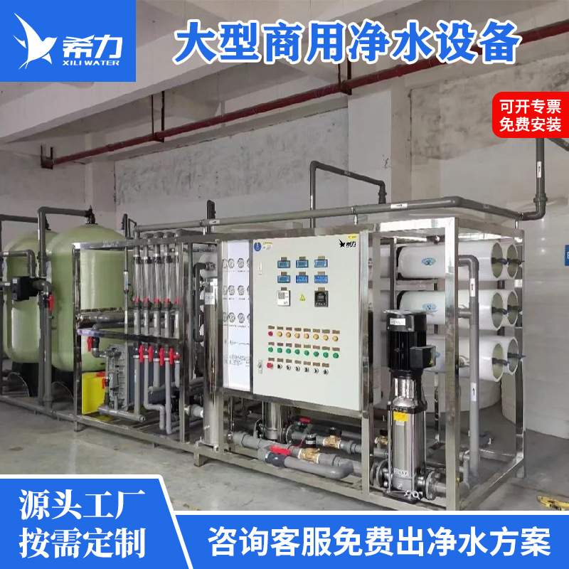 希力商用纯净水大型工业水处理设备RO反渗透超滤预处理超纯水设备
