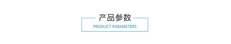 产品参数.jpg