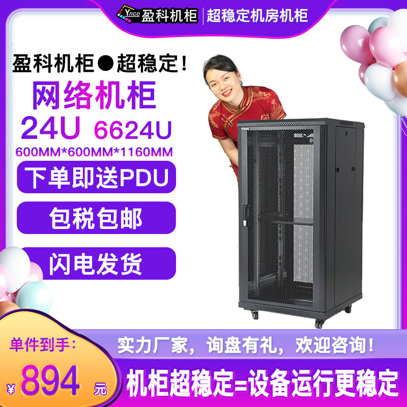 盈科机柜24U网络机柜6624E2A3加厚钢材1.2米送6口PDU工厂直发含税