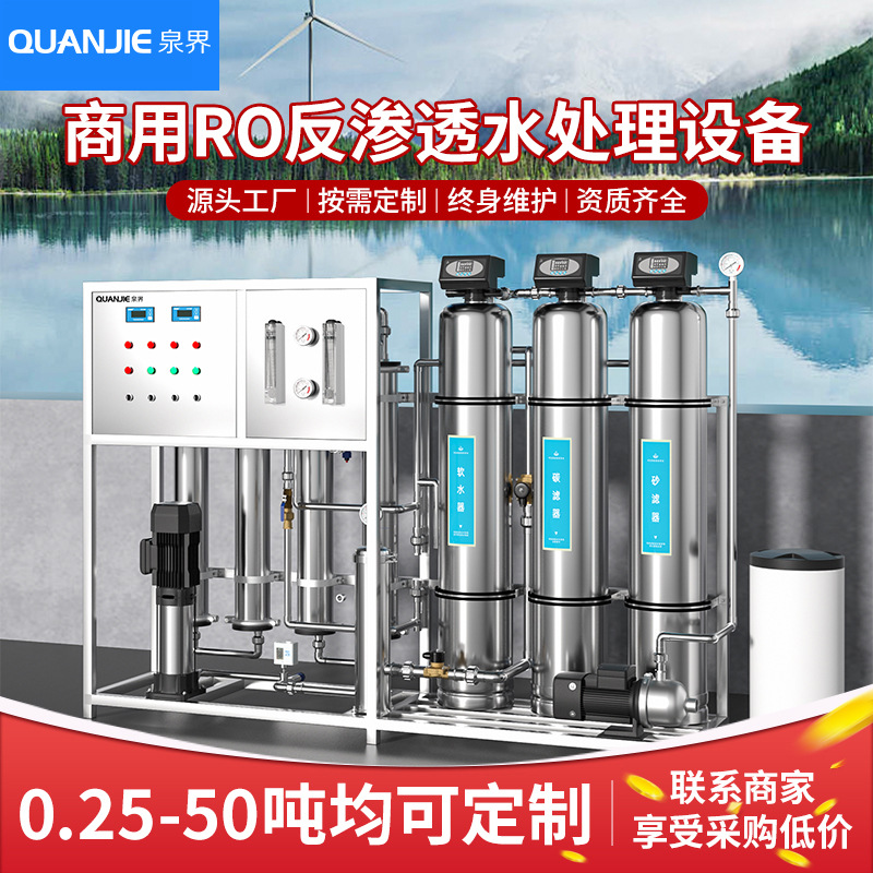 泉界商用水处理设备RO反渗透过滤工业软水超纯水机大型超滤设备