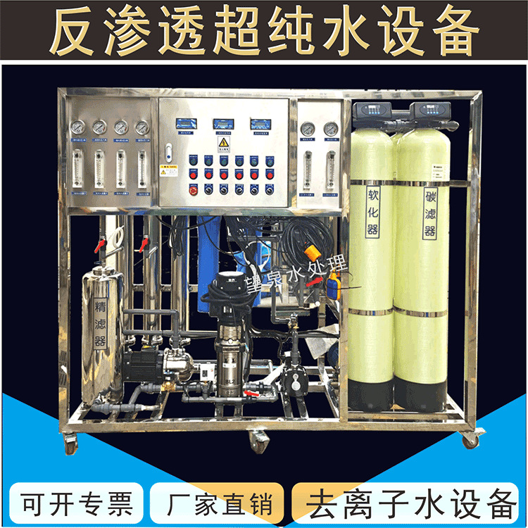超纯水机工业纯净水反渗透净水设备大型去离子水反渗透超纯水设备