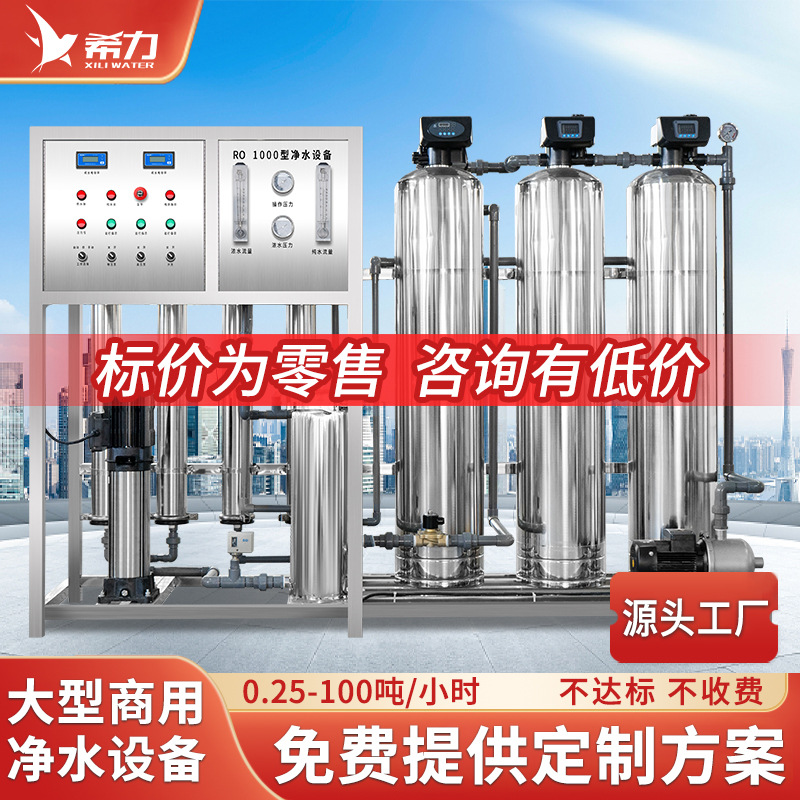 希力水处理设备大型工业商用净水器ro去离子直饮超纯水设备反渗透