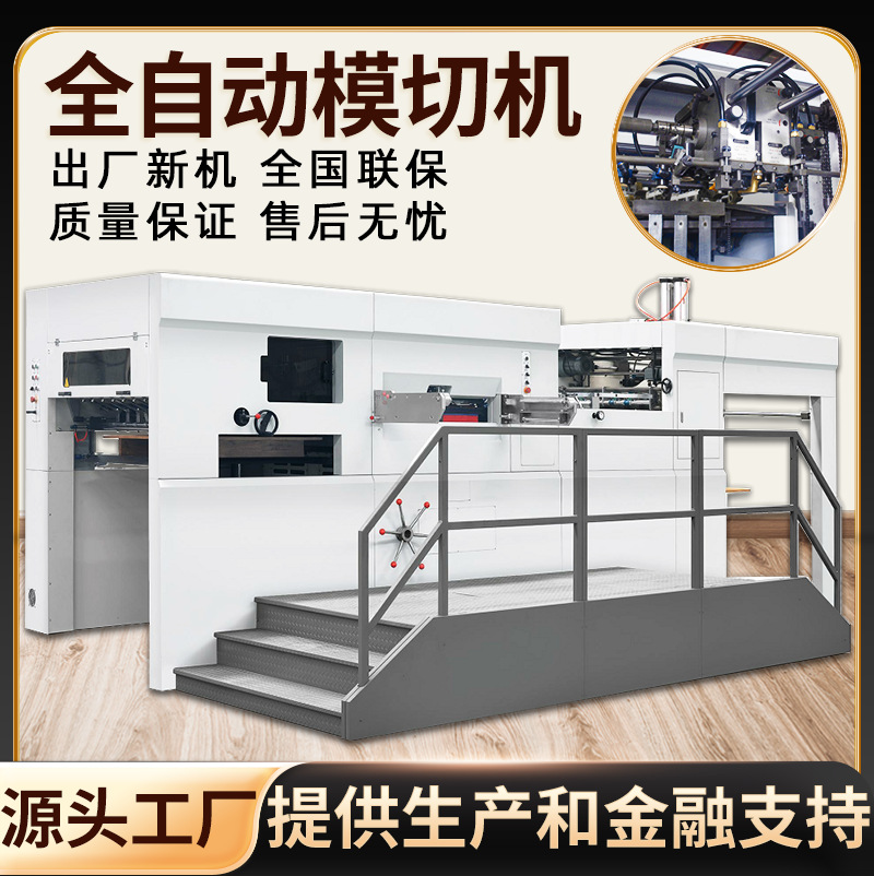 厂家模切机 PVC片材标签双面胶不干胶膜切机印刷商用全自动模切机