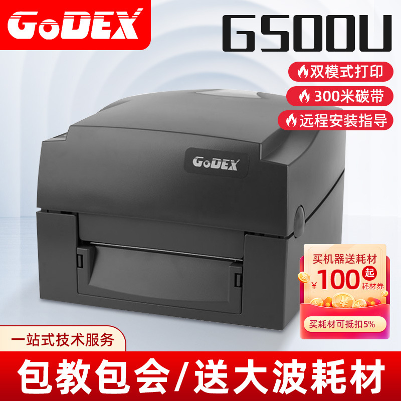GODEX科诚G500U/G530/EZ-1100条码打印机机不干胶珠宝标签